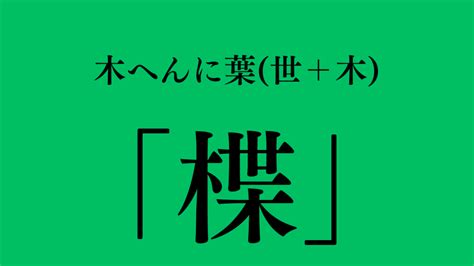 木南北北|木偏に南で楠｡では、木偏に東西南北の字を組み合わせて何かし。